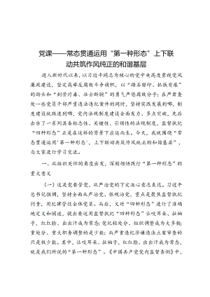 党课——常态贯通运用 “第一种形态”上下联动共筑作风纯正的和谐基层.docx