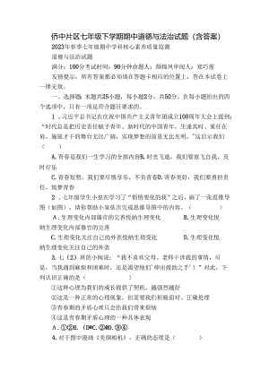 侨中片区七年级下学期期中道德与法治试题（含答案）.docx