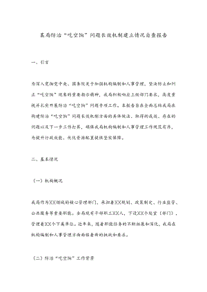 某局防治“吃空饷”问题长效机制建立情况自查报告.docx