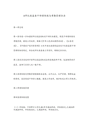 X市纪委监委干部请休假与考勤管理办法.docx