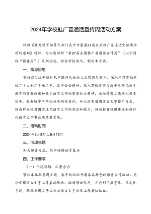 七篇2024年开展全国推普周活动方案.docx