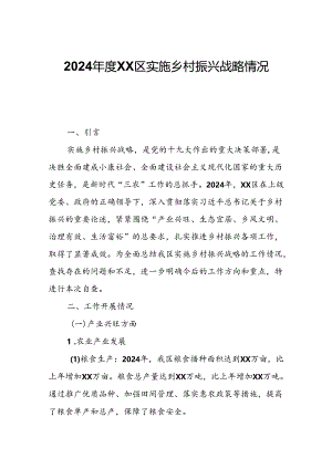 2024年度XX区实施乡村振兴战略情况自查报告.docx