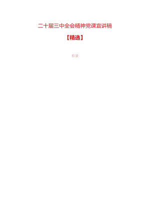 二十届三中全会精神党课宣讲稿.docx