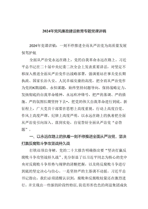 2024年党风廉政建设教育专题党课讲稿六篇（精选版）.docx