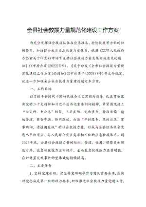 全县社会救援力量规范化建设工作方案.docx