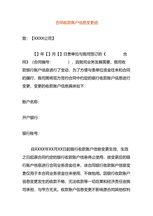 合同收款账户信息变更函模板.docx