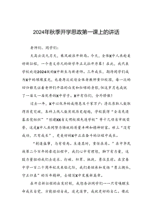 校长在2024年秋季思政第一课上讲话十七篇.docx