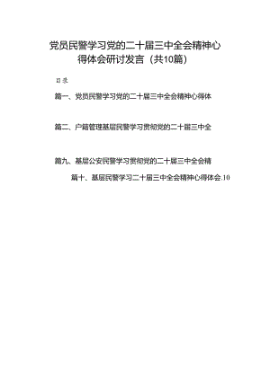 （10篇）党员民警学习党的二十届三中全会精神心得体会研讨发言（精选）.docx