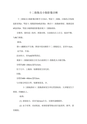 十二指肠及小肠影像诊断.docx