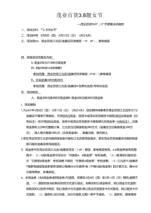 043.茂x百货有限公司节日促销活动方案(DOC 7页).docx