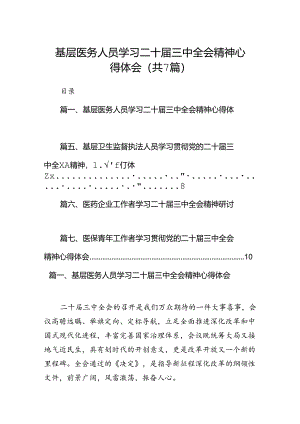 基层医务人员学习二十届三中全会精神心得体会7篇（精选版）.docx