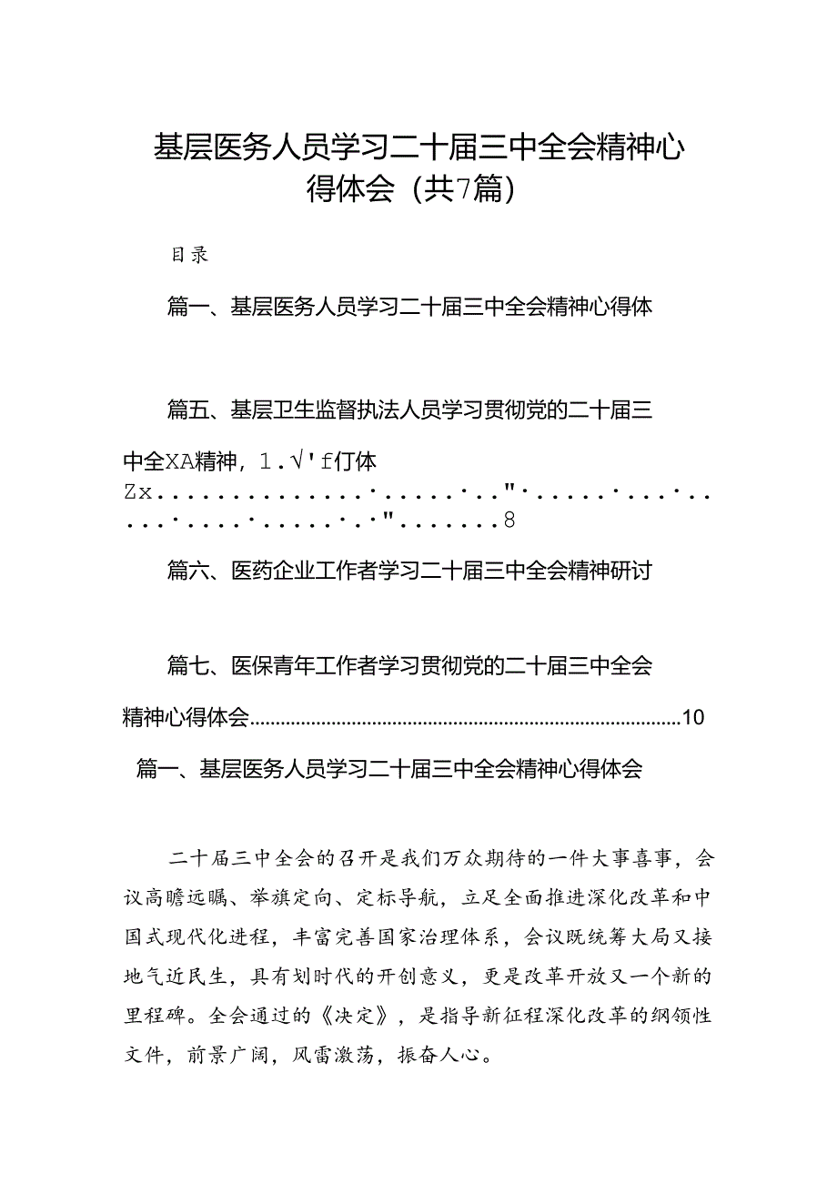 基层医务人员学习二十届三中全会精神心得体会7篇(精选版).docx_第1页