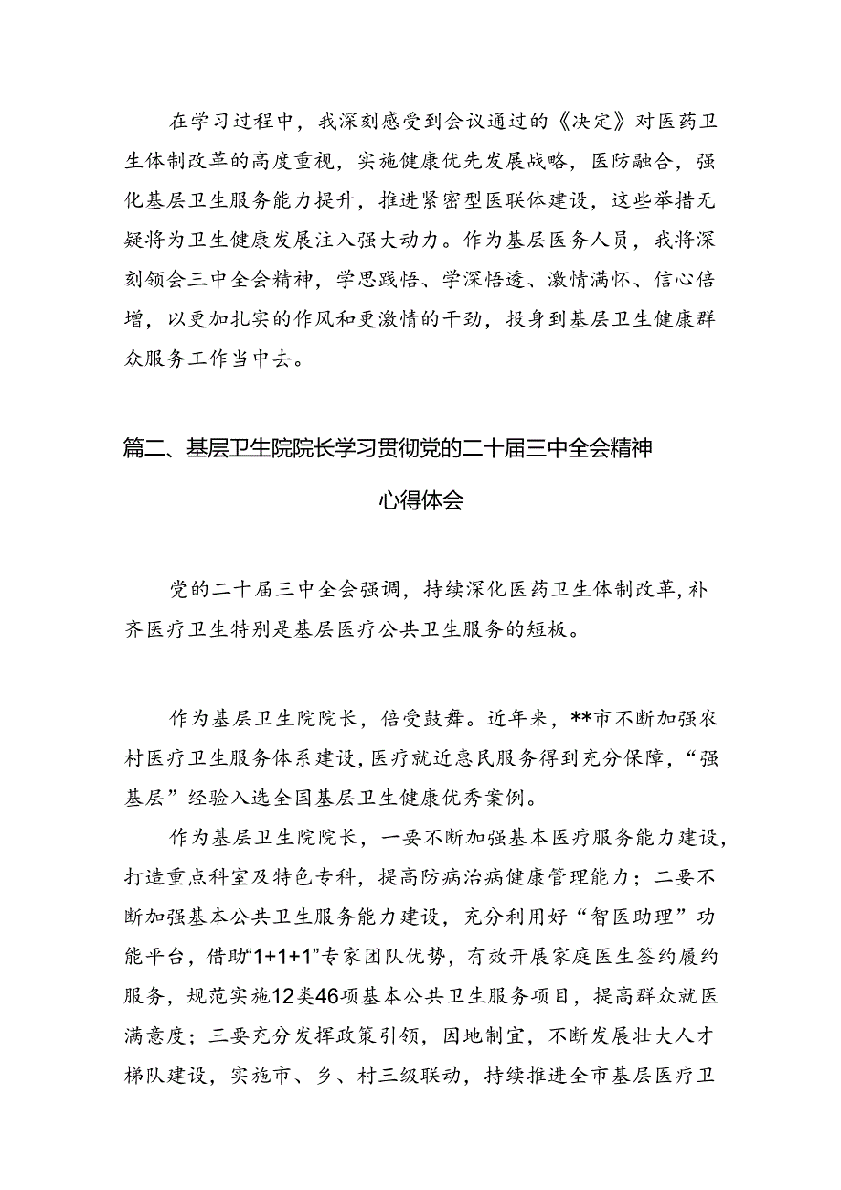 基层医务人员学习二十届三中全会精神心得体会7篇(精选版).docx_第2页