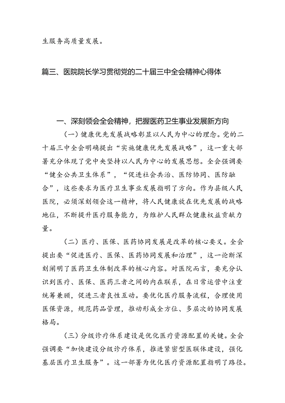 基层医务人员学习二十届三中全会精神心得体会7篇(精选版).docx_第3页
