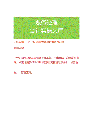 记账实操-GRP-U8记账软件账套数据备份步骤.docx