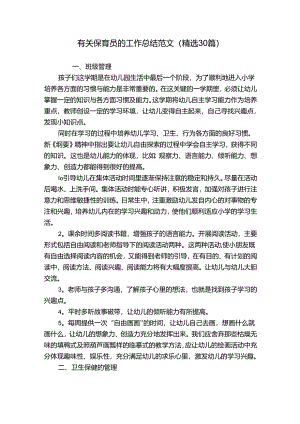 有关保育员的工作总结范文（精选30篇）.docx