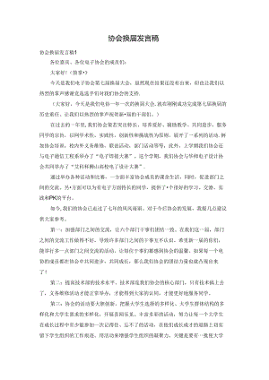 协会换届发言稿.docx