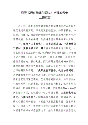 县委书记在党建引领基层治理座谈会上的发言.docx