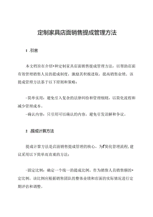 定制家具店面销售提成管理方法.docx