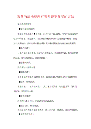 家务的清洗收拾有哪些需要掌握的方法.docx