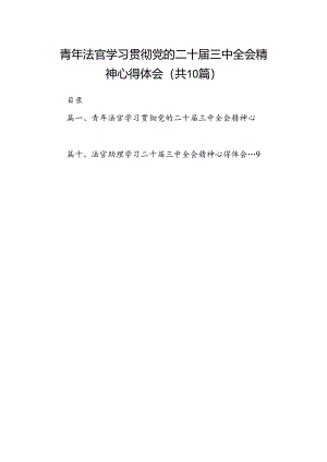 （10篇）青年法官学习贯彻党的二十届三中全会精神心得体会（最新版）.docx