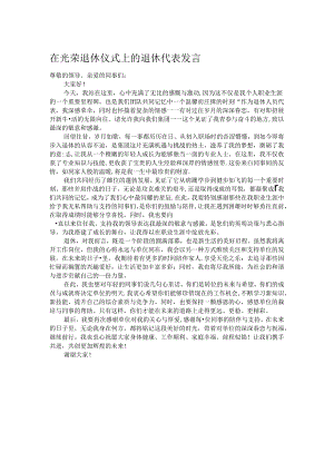 在光荣退休仪式上的退休代表发言.docx