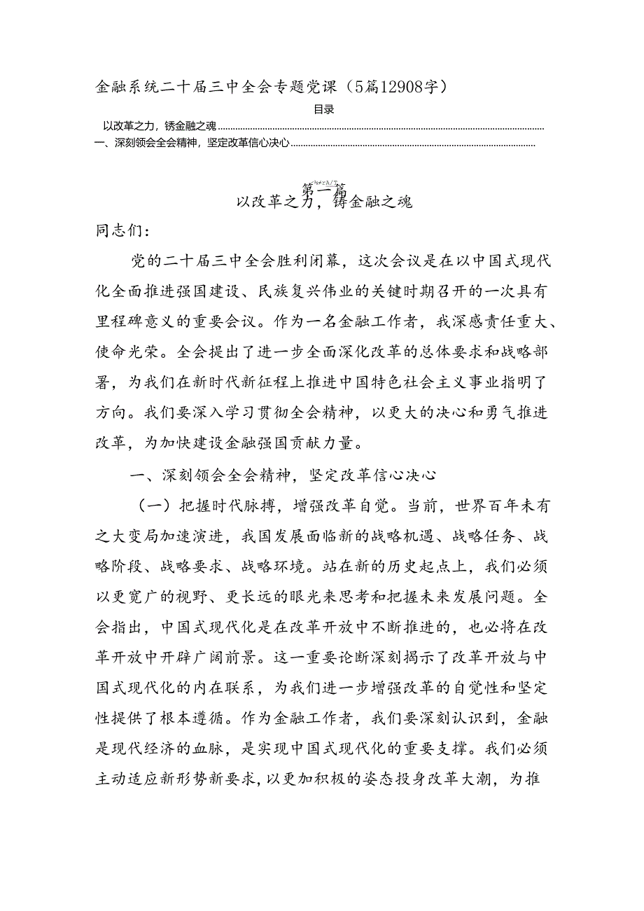 金融系统二十届三中全会专题党课(5篇12908字).docx_第1页