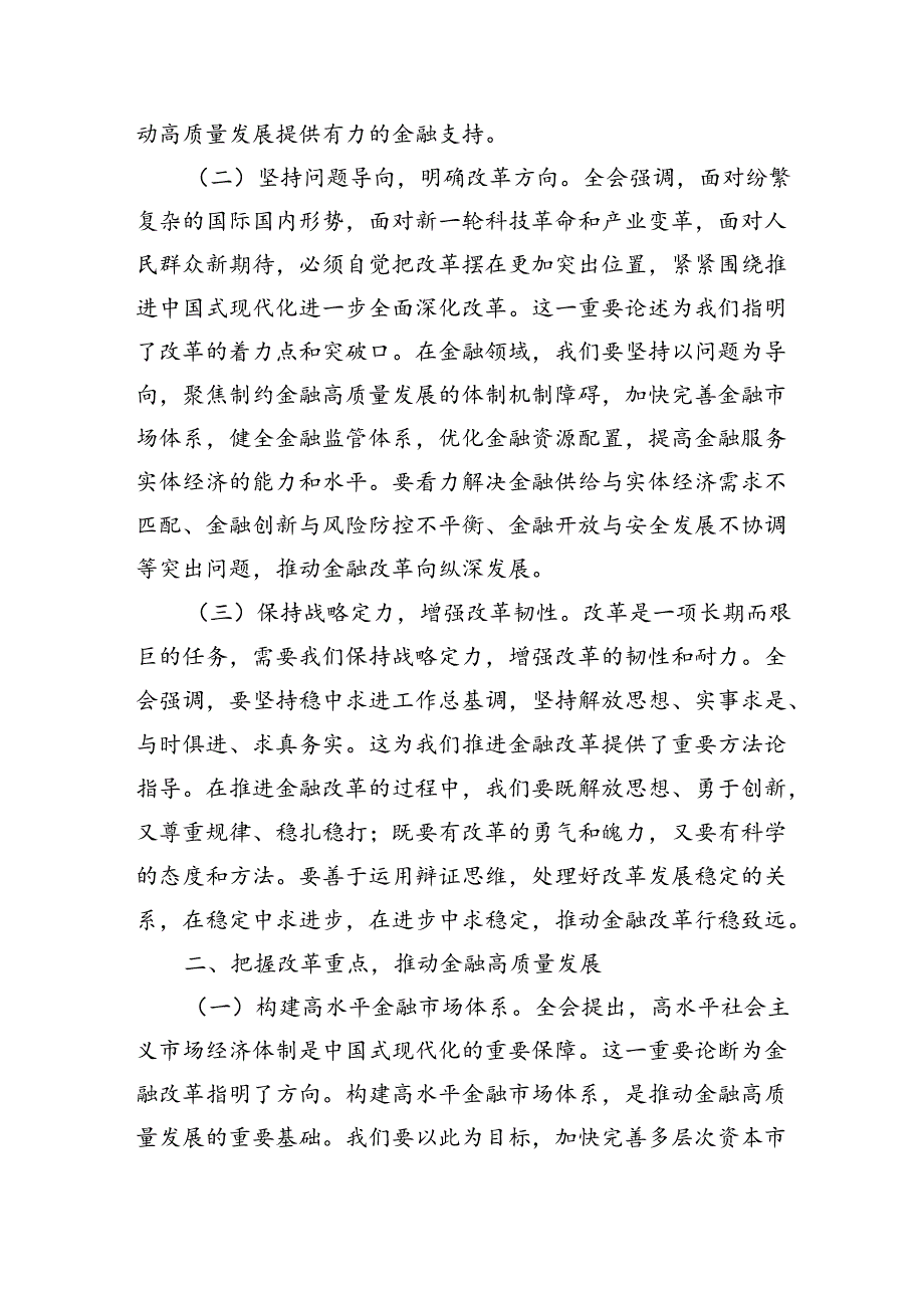 金融系统二十届三中全会专题党课(5篇12908字).docx_第2页