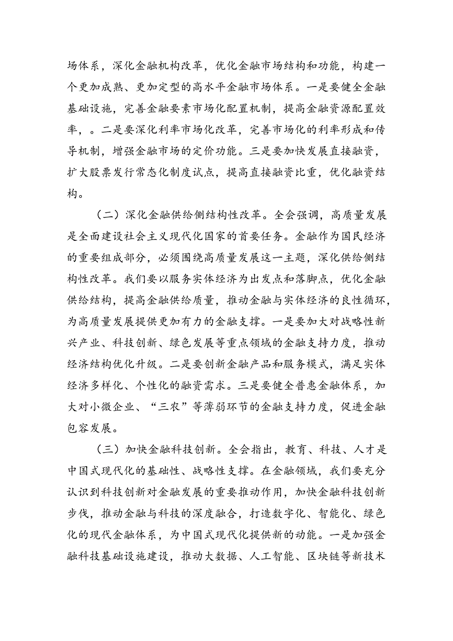 金融系统二十届三中全会专题党课(5篇12908字).docx_第3页
