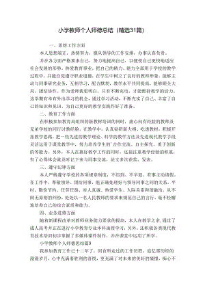 小学教师个人师德总结（精选31篇）.docx