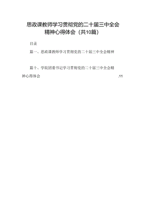 （10篇）思政课教师学习贯彻党的二十届三中全会精神心得体会（精选）.docx