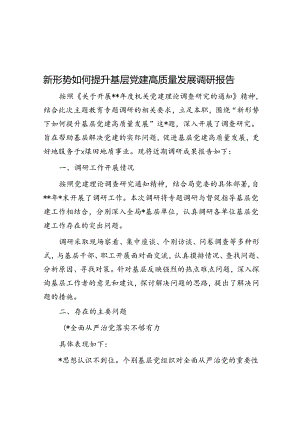 新形势如何提升基层党建高质量发展调研报告.docx