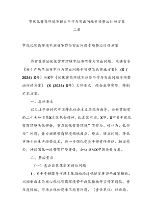 市优化营商环境不担当不作为突出问题专项整治行动方案二篇.docx