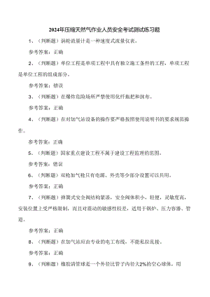 2024年压缩天然气作业人员安全考试测试练习题.docx