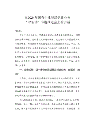 在2024年国有企业基层党建业务“双驱动”专题推进会上的讲话.docx