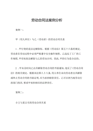 劳动合同法案例分析.docx