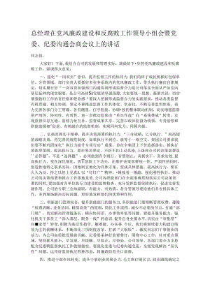 总经理在党风廉政建设和反腐败工作领导小组会暨党委、纪委沟通会商会议上的讲话.docx