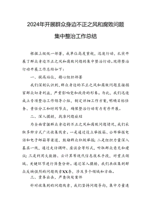 2024年关于开展《群众身边不正之风和腐败问题集中整治》工作情况总结 （合计21份）.docx