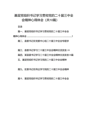 基层党组织书记学习贯彻党的二十届三中全会精神心得体会(10篇集合).docx