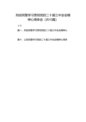 （10篇）刑侦民警学习贯彻党的二十届三中全会精神心得体会优选.docx