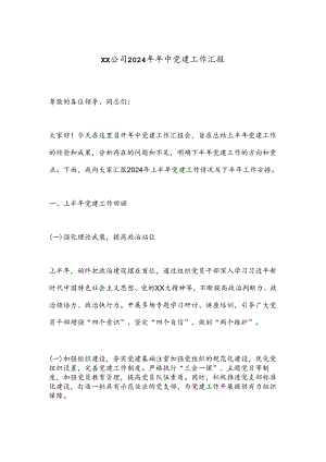XX公司2024年年中党建工作汇报.docx