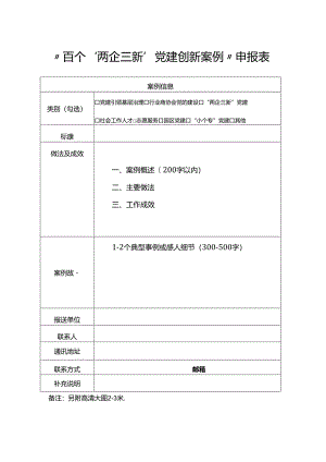 党建创新案例申报表.docx