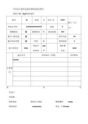 小区业主委员会成员和候选成员简历.docx