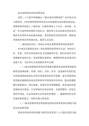 成本预算绩效管理部署要求.docx