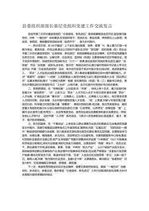 县委组织部部长基层党组织党建工作交流发言.docx
