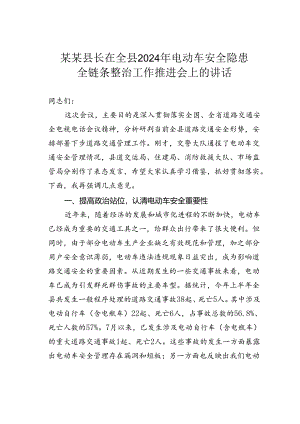某某县长在全县2024年电动车安全隐患全链条整治工作推进会上的讲话.docx