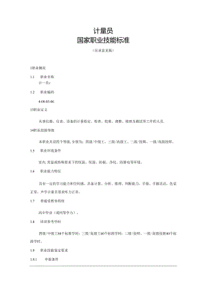 计量员国家职业技能标准（征求意见稿）.docx