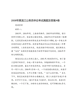 2008年黑龙江公务员申论考试真题及答案A卷.docx