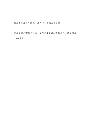 2025财税系统学习党的二十届三中全会精神宣讲稿2篇.docx