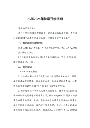 小学2024年秋季开学报名入学致家长一封信2篇.docx